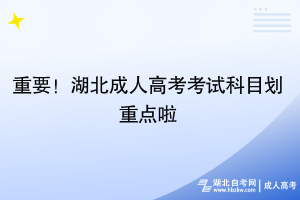 重要！湖北成人高考考試科目劃重點(diǎn)啦~