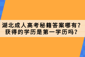 湖北成人高考秘籍答案哪有？獲得的學歷是第一學歷嗎？