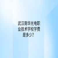 武漢南華光電職業(yè)技術學校學費是多少？