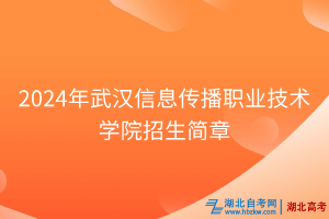 2024年武漢信息傳播職業(yè)技術(shù)學(xué)院招生簡(jiǎn)章