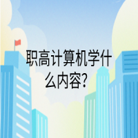 職高計算機學什么內(nèi)容？