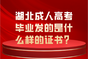 湖北成人高考畢業(yè)發(fā)的是什么樣的證書？