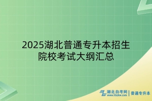 2025湖北普通專升本招生院?？荚嚧缶V匯總