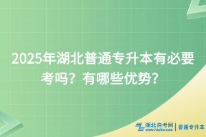 2025年湖北普通專升本有必要考嗎？有哪些優(yōu)勢？