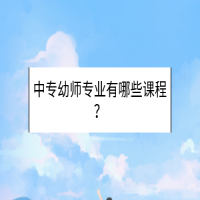 中專幼師專業(yè)有哪些課程？