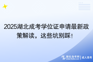 2025湖北成考學(xué)位證申請最新政策解讀，這些坑別踩！