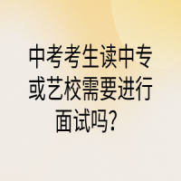 中考考生讀中?；蛩囆Ｐ枰M(jìn)行面試嗎？