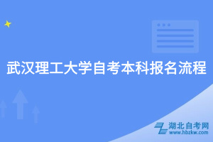 武漢理工大學(xué)自考本科報(bào)名流程