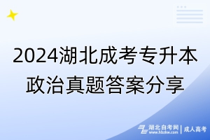 2024湖北成考專升本政治真題答案分享