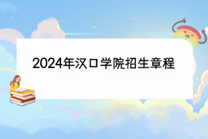 2024年漢口學院招生章程