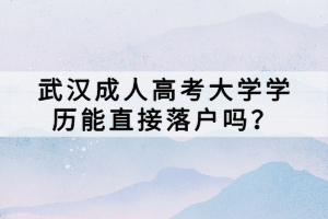 武漢成人高考大學(xué)學(xué)歷能直接落戶嗎？