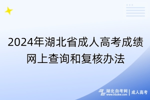 2024年湖北省成人高考成績網(wǎng)上查詢和復(fù)核辦法