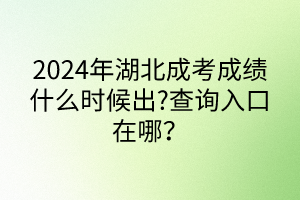 宜昌成人高考科目有哪些?成績(jī)什么時(shí)候出來？