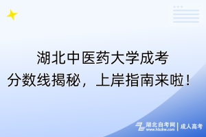 湖北中醫(yī)藥大學成考分數(shù)線揭秘，上岸指南來啦！