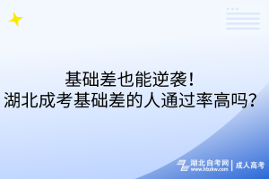 基礎(chǔ)差也能逆襲！湖北成考基礎(chǔ)差的人通過率高嗎？