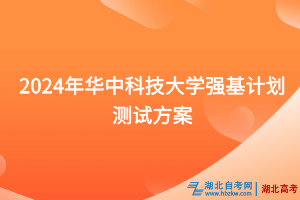 2024年華中科技大學(xué)強(qiáng)基計(jì)劃測試方案