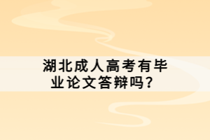 湖北成人高考有畢業(yè)論文答辯嗎？