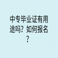 中專畢業(yè)證有用途嗎？如何報名？