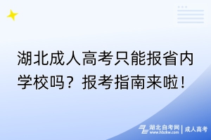 湖北成人高考只能報省內學校嗎？報考指南來啦！