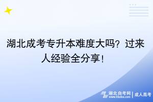 湖北成考專升本難度大嗎？過來人經(jīng)驗(yàn)全分享！