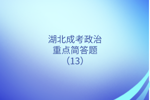 湖北成考政治重點簡答題（13）