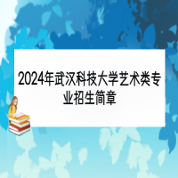 2024年武漢科技大學藝術(shù)類專業(yè)招生簡章