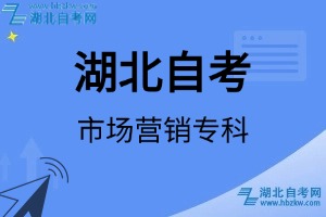湖北自考市場營銷?？茖I(yè)考試科目_課程學(xué)分設(shè)置_教材目錄一覽表