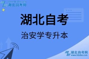 湖北自考治安學(xué)專升本專業(yè)考試科目_課程學(xué)分設(shè)置_教材目錄一覽表