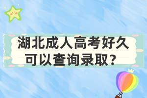 湖北成人高考好久可以查詢錄取？