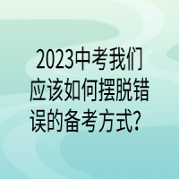 2023中考我們應該如何擺脫錯誤的備考方式？