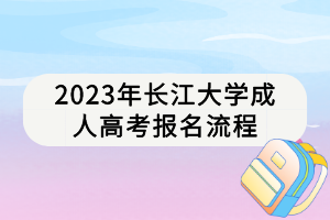 2023年長江大學(xué)成人高考報名流程