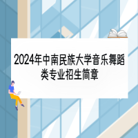 2024年中南民族大學音樂舞蹈類專業(yè)招生簡章