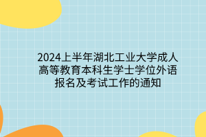 2024上半年湖北工業(yè)大學成考本科生學士學位外語報名及考試工作的通知