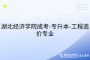 湖北經(jīng)濟(jì)學(xué)院成考-專升本-工程造價(jià)專業(yè)