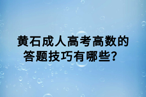 黃石成人高考高數(shù)的答題技巧有哪些？