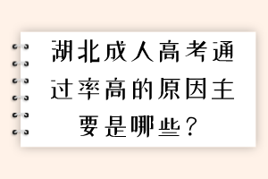 湖北成人高考通過(guò)率高的原因主要是哪些？