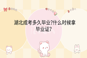 湖北成考多久畢業(yè)?什么時(shí)候拿畢業(yè)證？