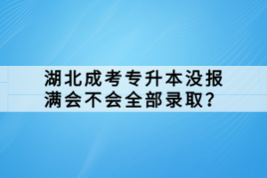 湖北成考專升本沒報滿會不會全部錄?。?></a></div>
								<div   id=