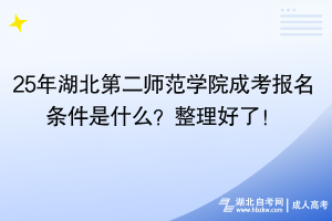 25年湖北第二師范學(xué)院成考報(bào)名條件是什么？整理好了！