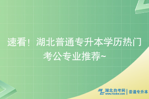 速看！湖北普通專升本學歷熱門考公專業(yè)推薦~