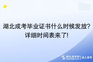 湖北成考畢業(yè)證書什么時(shí)候發(fā)放?詳細(xì)時(shí)間表來(lái)了!