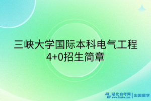 三峽大學國際本科電氣工程4+0招生簡章