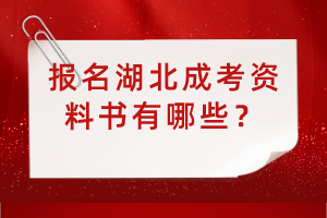 報(bào)名湖北成考資料書有哪些？