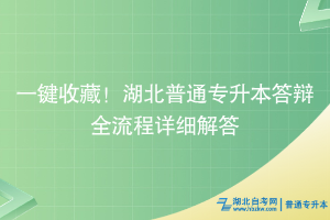 一鍵收藏！湖北普通專升本答辯全流程詳細(xì)解答~