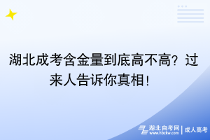 湖北成考含金量到底高不高？過(guò)來(lái)人告訴你真相！