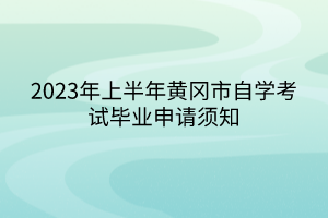 2023年上半年黃岡市自學(xué)考試畢業(yè)申請須知