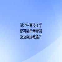 湖北中南技工學(xué)校有哪些學(xué)費(fèi)減免及獎(jiǎng)勵(lì)政策？