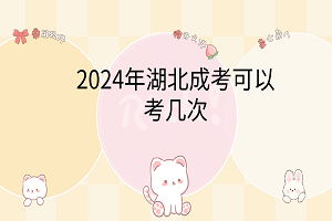 2024年湖北成考可以考幾次