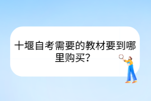 十堰自考需要的教材要到哪里購買？