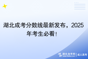 湖北成考分?jǐn)?shù)線最新發(fā)布，2025年考生必看！